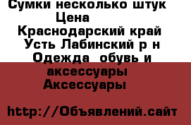 Сумки несколько штук › Цена ­ 200 - Краснодарский край, Усть-Лабинский р-н Одежда, обувь и аксессуары » Аксессуары   